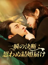 一瞬の決断：思わぬ結婚届け