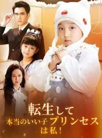 転生して本当のいい子プリンセスは私！