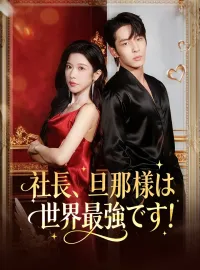 社長、旦那様は世界最強です！