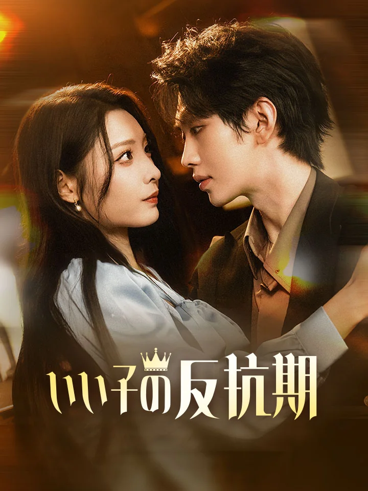 いい子の反抗期
