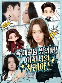 육 대표님 빙의해! 이제 너의 차례야!