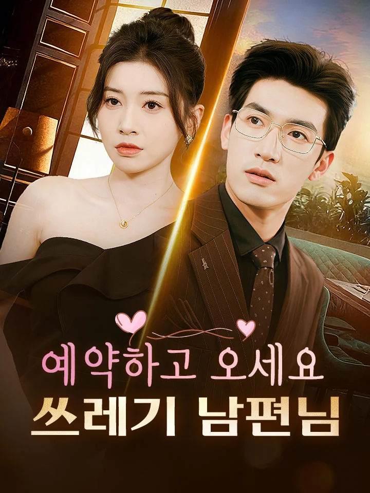 예약하고 오세요: 쓰레기 남편님