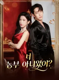 너 농부 아니었어?