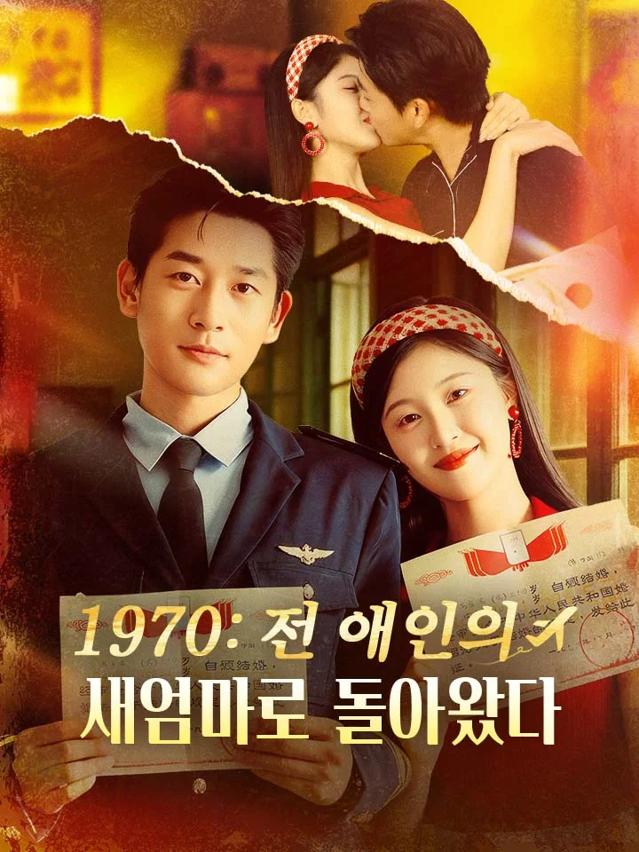1970: 전 애인의 새엄마로 돌아왔다