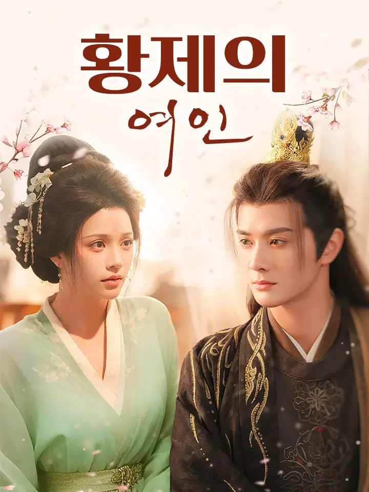 황제의 여인