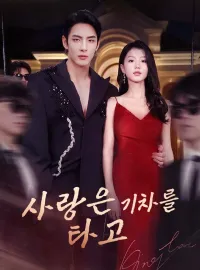 사랑은 기차를 타고