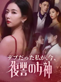 デブだった私が、今、復讐の女神