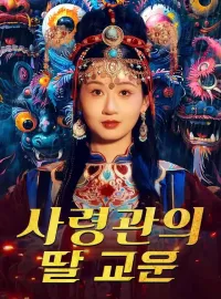 사령관의 딸 교운