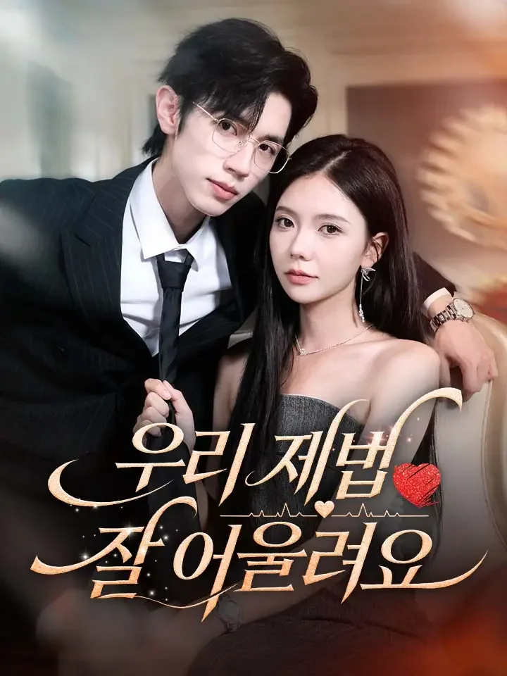 우리 제법 잘 어울려요