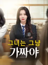 그녀는 그냥 가짜야