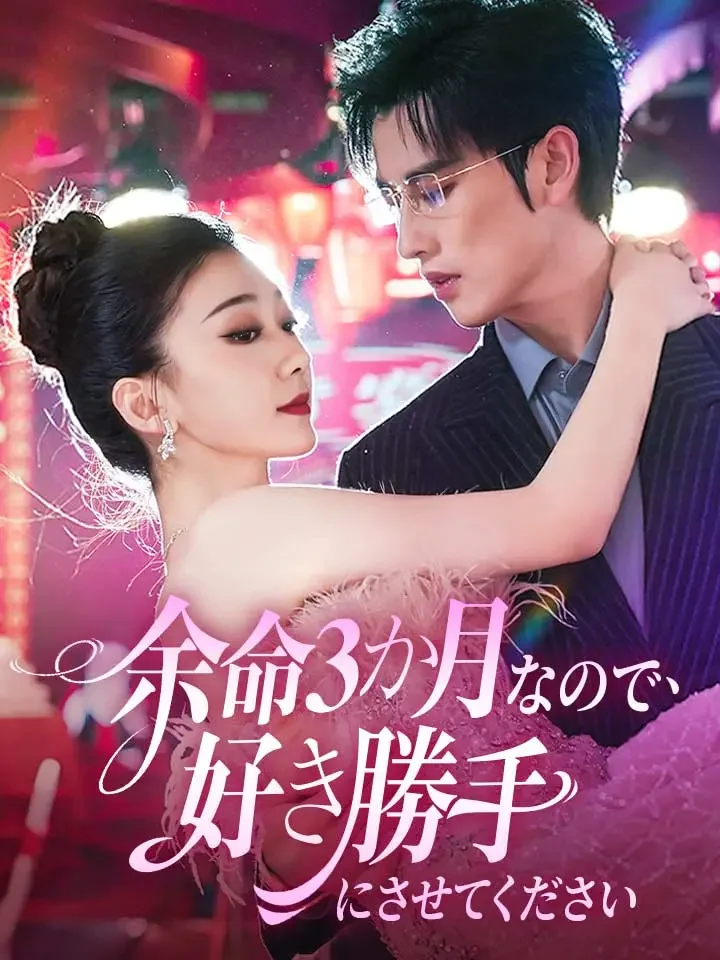 余命3か月なので、好き勝手にさせてください