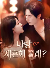 나랑 재혼해 줄래?