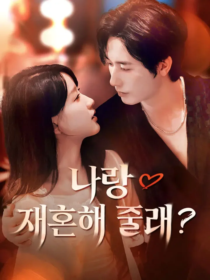 나랑 재혼해 줄래?