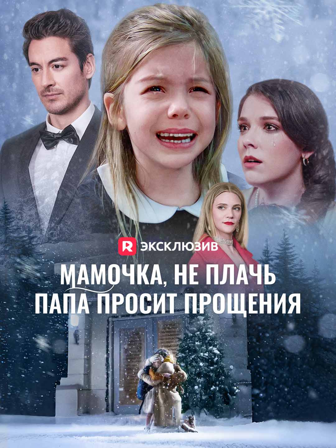 [Озвучка] Мамочка, не плачь,  папа просит прощения Review