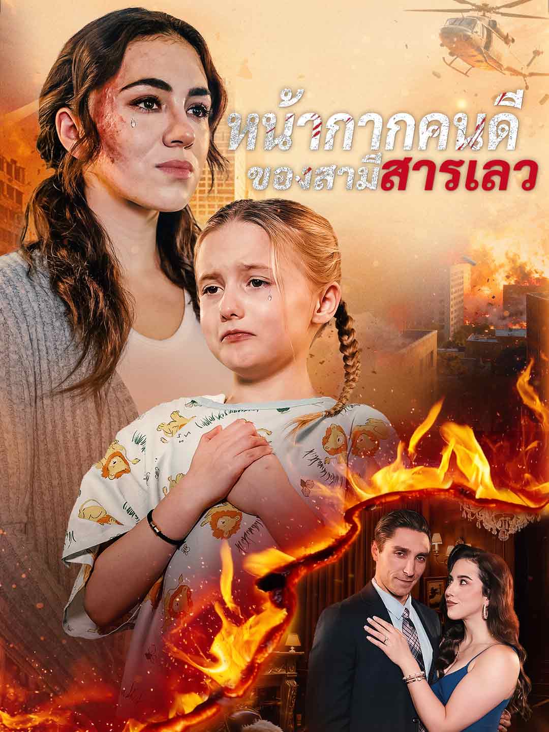 หน้ากากคนดีของสามีสารเลว