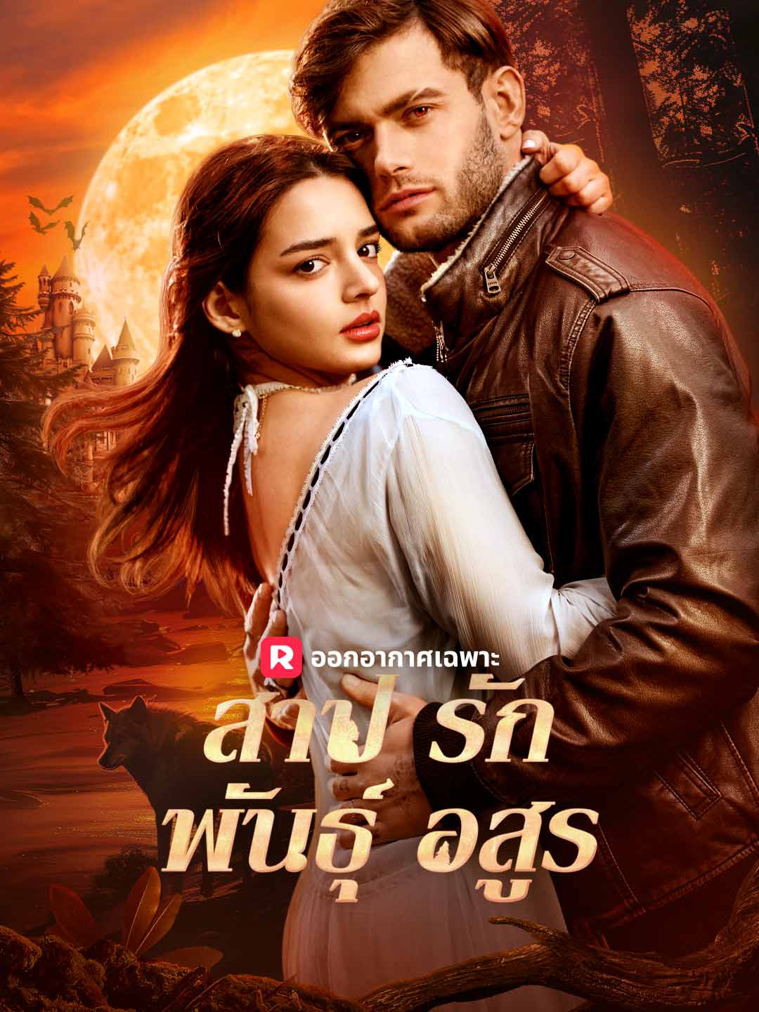 (พากย์) สาปรักพันธุ์อสูร