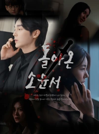 돌아온 소윤서