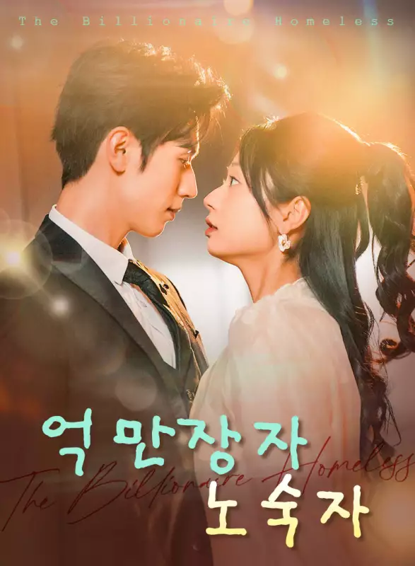 억만장자 노숙자