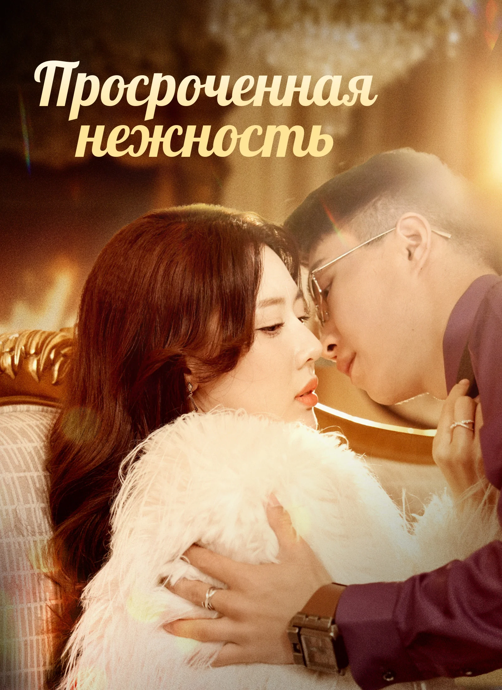 Просроченная нежность