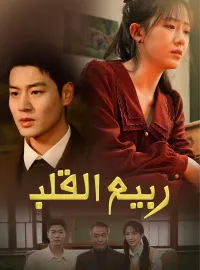 ربيع القلب