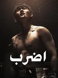 اضرب