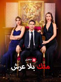 ملك بلا عرش