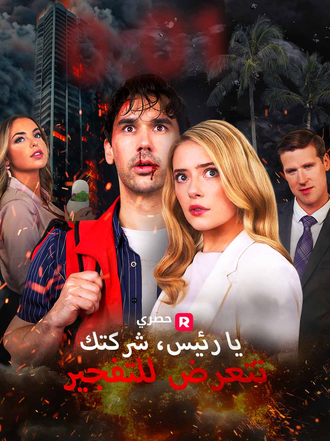 يا رئيس، شركتك تتعرض للتفجير