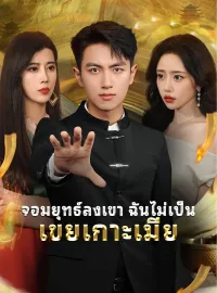 จอมยุทธ์ลงเขา ฉันไม่เป็นเขยเกาะเมีย รับชมเต็มเรื่อง