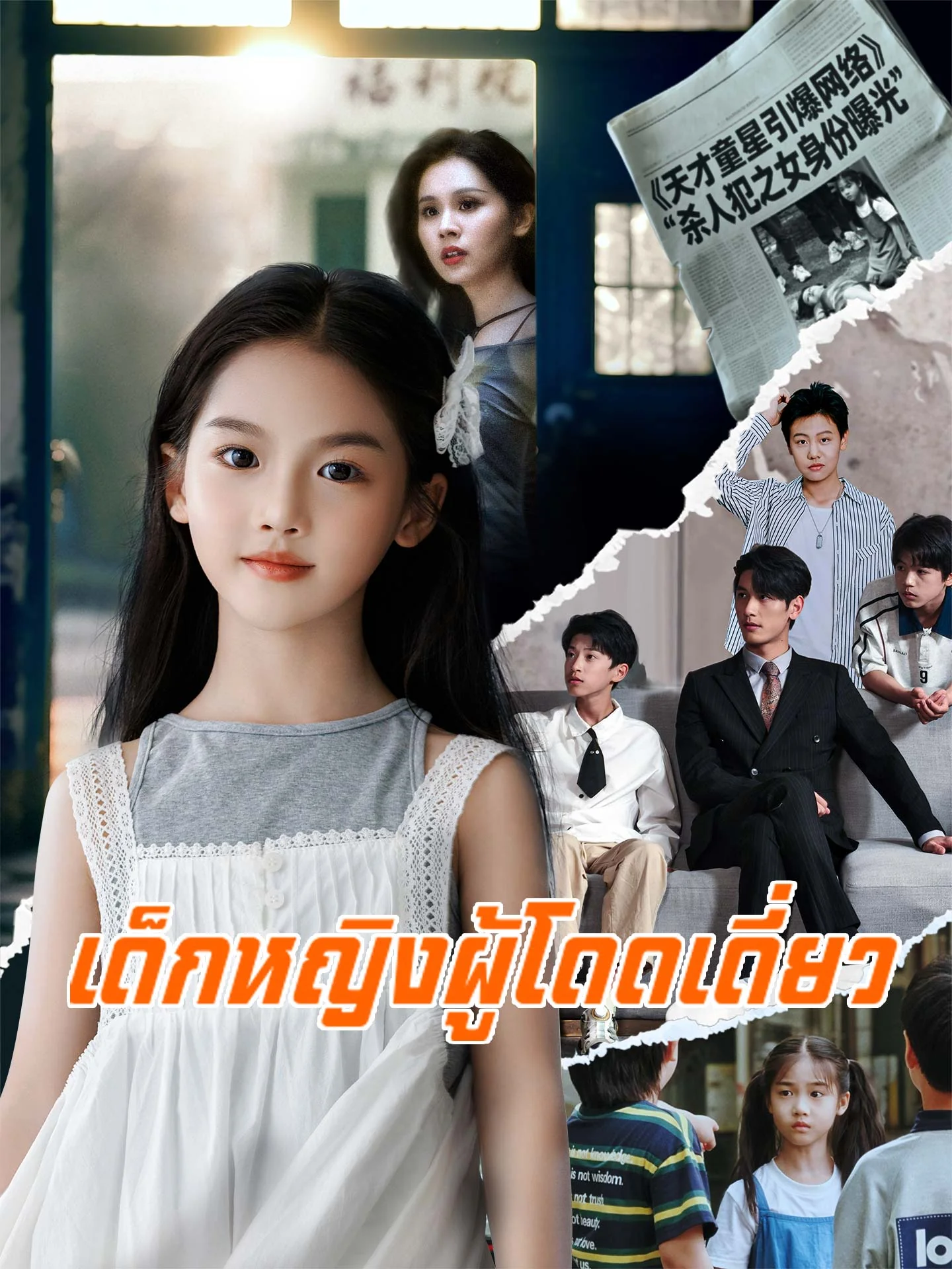 เด็กหญิงผู้โดดเดี่ยว