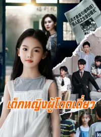 เด็กหญิงผู้โดดเดี่ยว