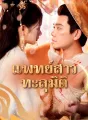 แพทย์สาวทะลุมิติ cover
