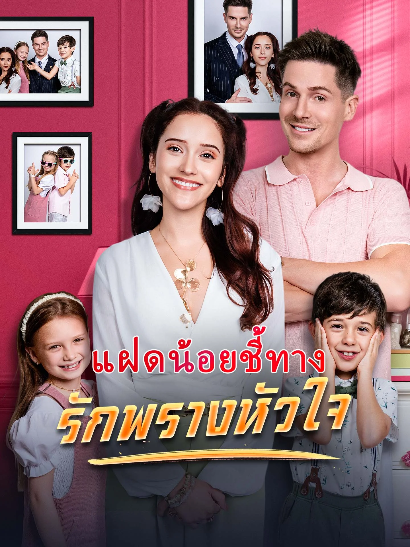 แฝดน้อยชี้ทาง รักพรางหัวใจ