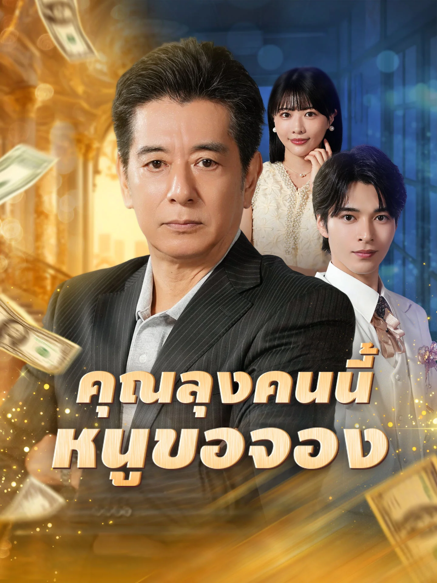 คุณลุงคนนี้หนูขอจอง