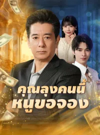คุณลุงคนนี้หนูขอจอง