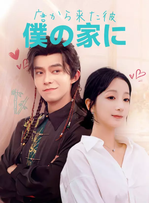 唐から来た彼、僕の家に