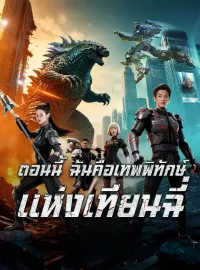 [พากย์เสียง] ตอนนี้ ฉันคือเทพพิทักษ์แห่งเทียนฉี่