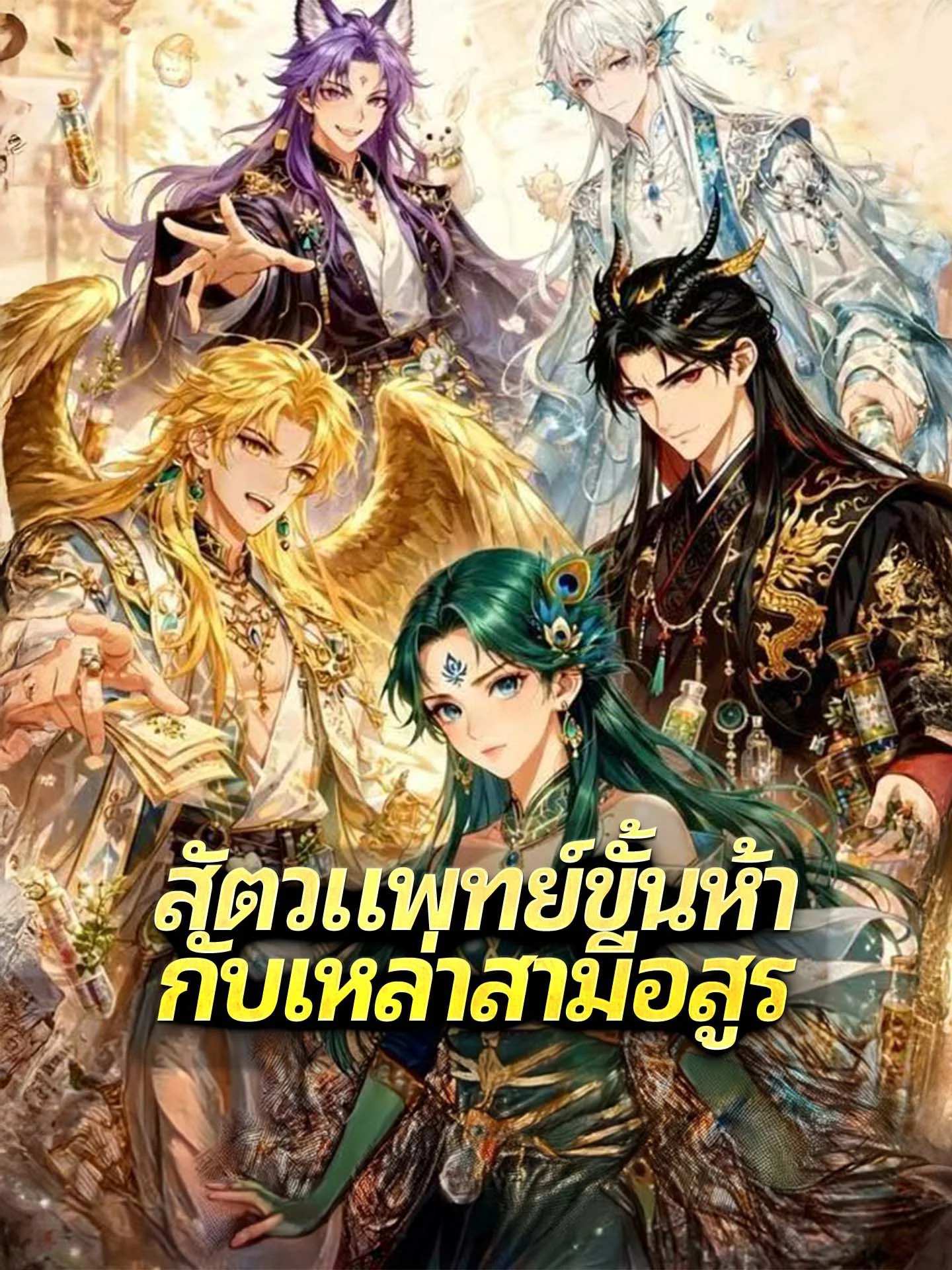 [พากย์เสียง] สัตวแพทย์ขั้นห้ากับเหล่าสามีอสูร