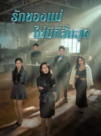 รักของแม่ไม่มีที่สิ้นสุด
