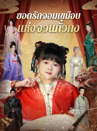 ยอดรักจอมเขมือบแห่งจวนกั๋วกง