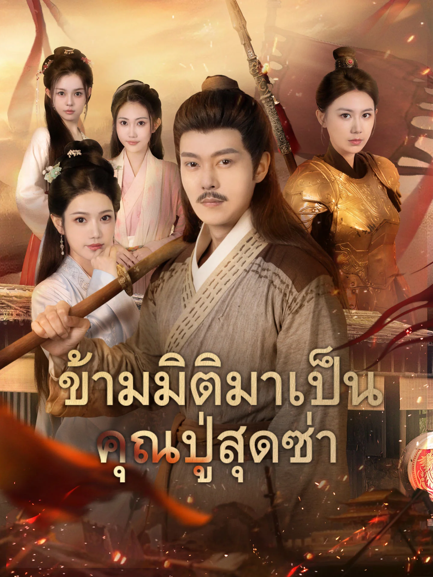 ข้ามมิติมาเป็นคุณปู่สุดซ่า