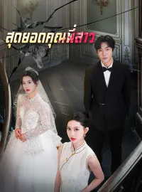 สุดยอดคุณพี่สาว รับชมเต็มเรื่อง