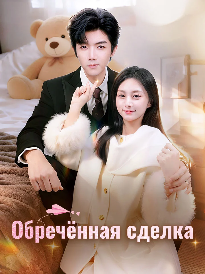 Обречённая сделка