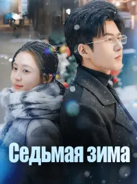 Седьмая зима