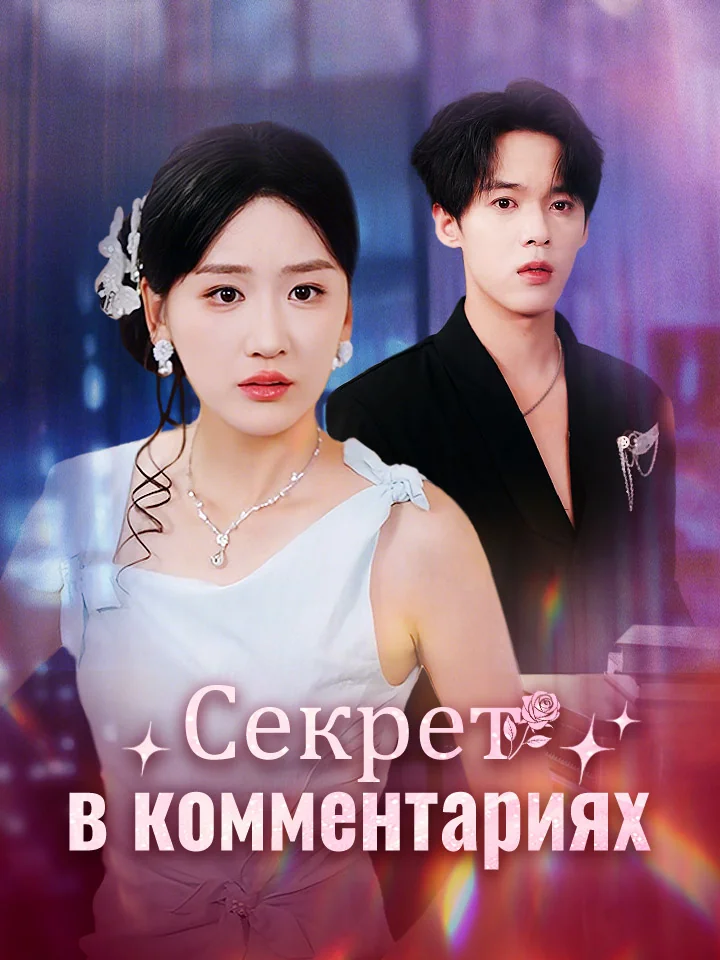 Секрет в комментариях