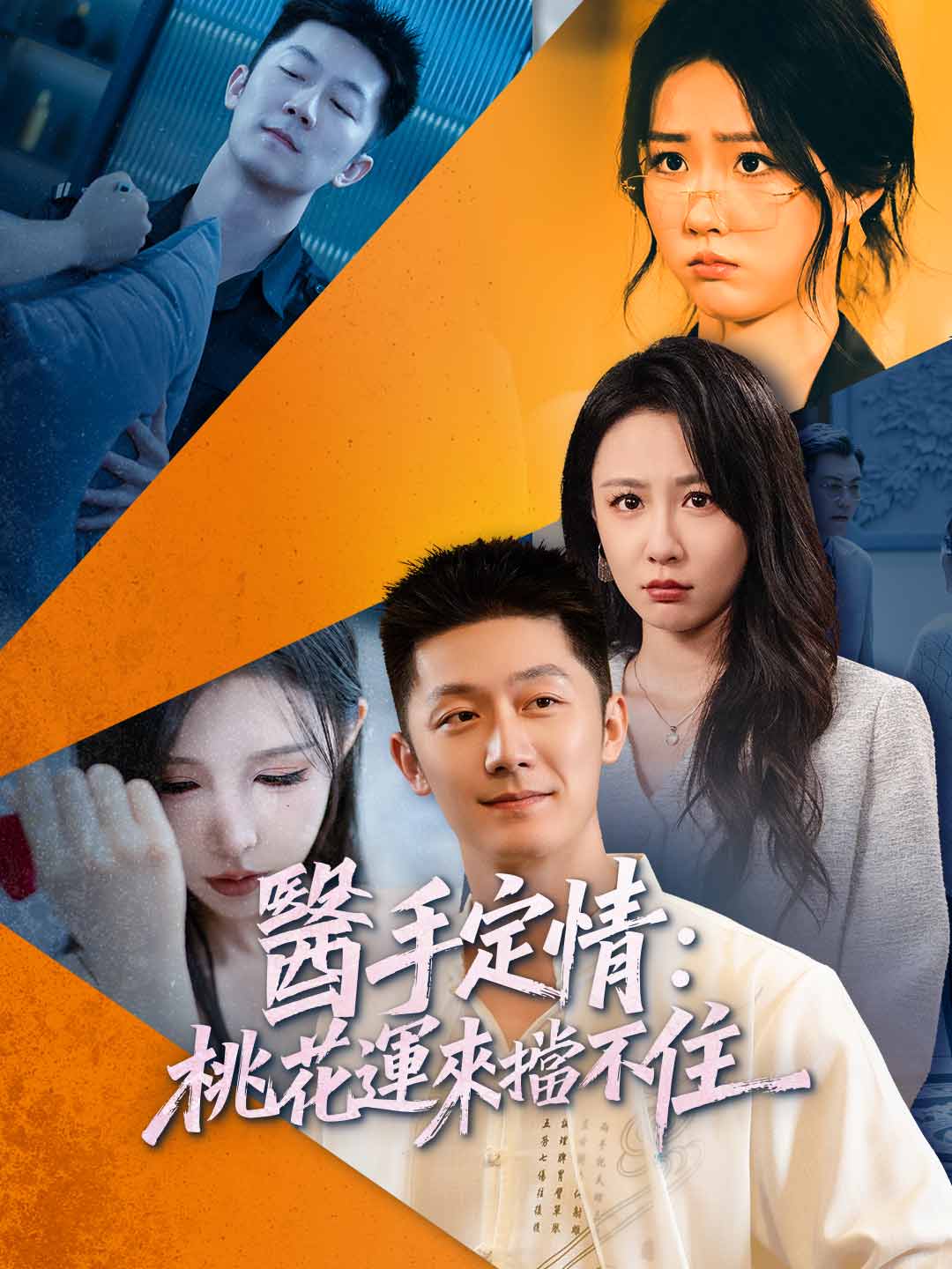 醫手定情：桃花運來擋不住