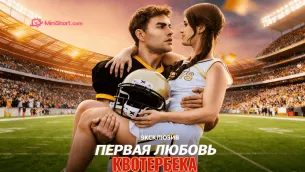 «Первая любовь квотербека»-когда школьная иерархия решает, кого можно любить