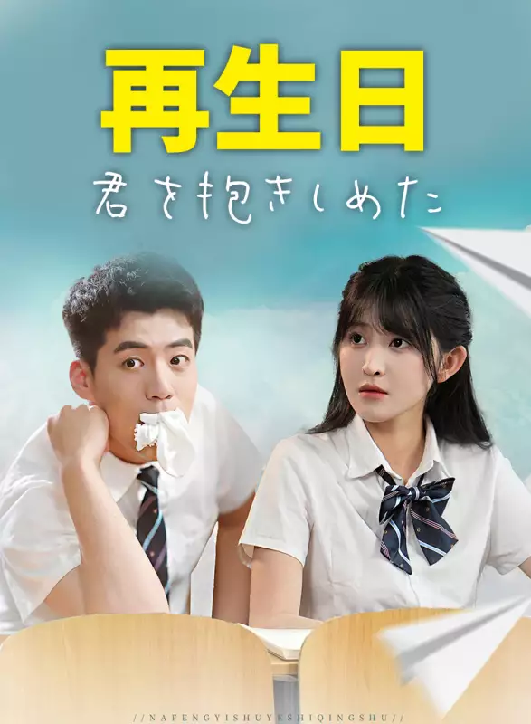 再生日：君を抱きしめた