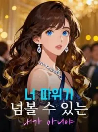 너 따위가 넘볼 수 있는 내가 아니야