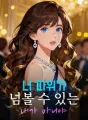 너 따위가 넘볼 수 있는 내가 아니야 cover