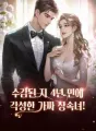 수감된 지 4년 만에 각성한 가짜 상속녀! cover